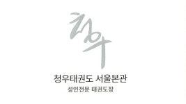 청우태권도 서울본관