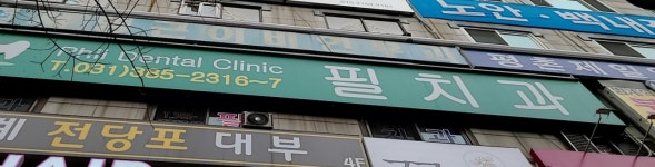 필치과의원