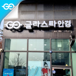 글라스타안경 논현경복점
