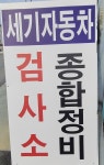 1급세기자동차정비공업사