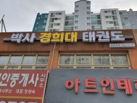 박사경희대태권도교육관 상인초점