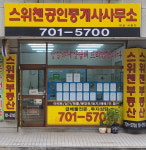 스위첸공인중개사사무소