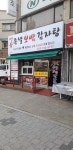 명동족발보쌈감자탕