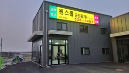 원스톱공인중개사사무소
