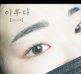 이루다뷰티