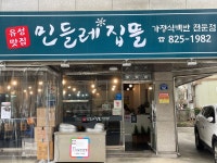 유성맛집민들레집뜰