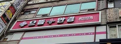 으뜸플러스안경 안양범계점