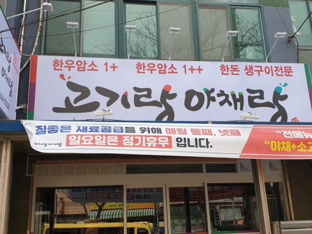 고기랑야채랑 아중점