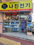 나진전기