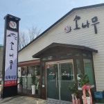 소나무식육식당