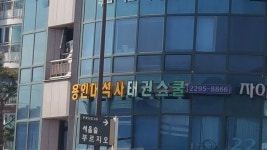 용인대석사태권스쿨