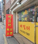 베낌터