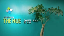 한신더휴공인중개사사무소