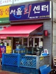 서울회센타