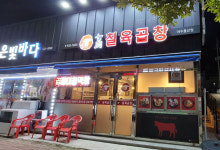 칠육곱창 여수돌산점