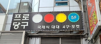 프로당구클럽