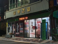 삼부건업