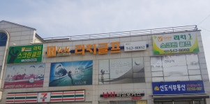 리치스크린골프