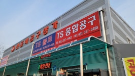 신동아공구상가