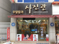 우일칼라사진관 지행역점
