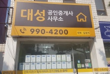 대성공인중개사사무소