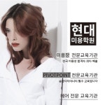 현대미용학원