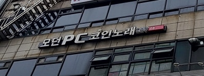 모던PC코인노래연습장