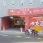 중화요리 화선생
