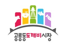 공릉동도깨비시장 문화관광형시장 육성사업단