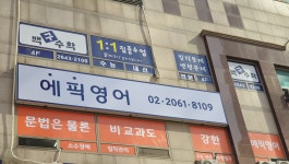 에픽영어 교습소