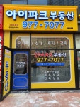 일산센트럴IPARK부동산공인중개사사무소