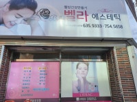 벨라에스테틱