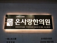온사랑한의원