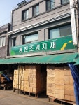 경진조경자재 경진상회