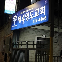 제4영도교회