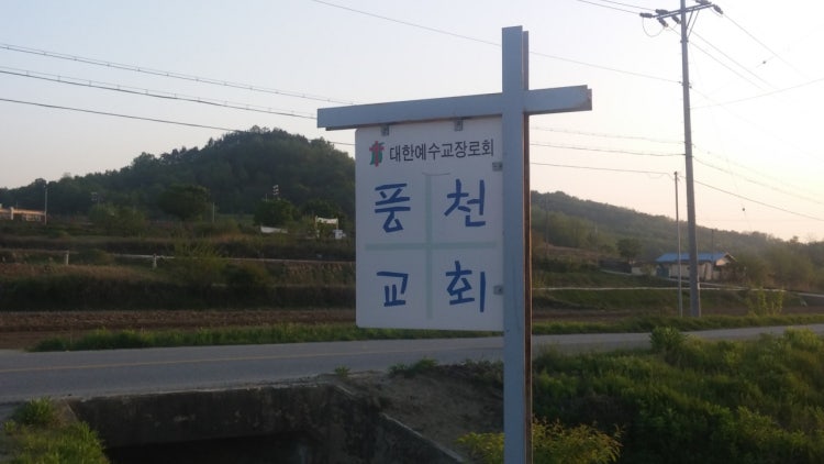 풍천교회 사진 2