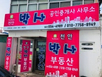 천안박사공인중개사사무소