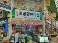 직지시장할인마트