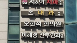 손내과의원