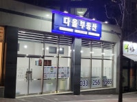다올부동산공인중개사사무소