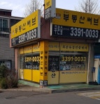 푸른숲공인중개사사무소