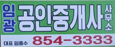 임광공인중개사사무소