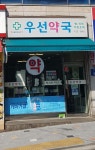 우선약국