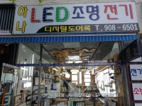 하나전기조명