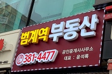 범계역공인중개사사무소