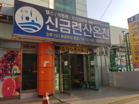 신금련산온천