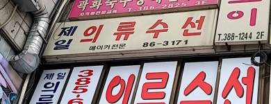제일의류수선