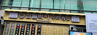 삼돌박이수라육간