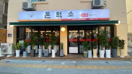 돈먹소