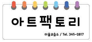 아트팩토리미술교습소